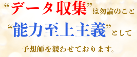 データ収集は勿論のこと、能力至上主義として予想師を競わせております。