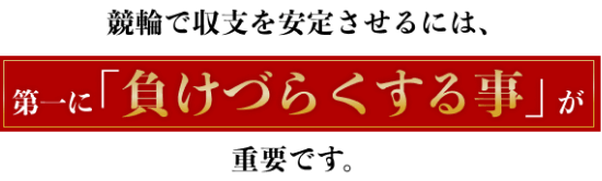 負けない競輪予想