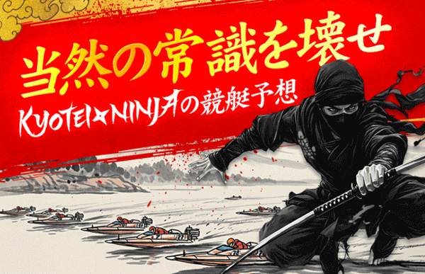 KYOTEI NINJA(キョウテイニンジャ)の競艇予想