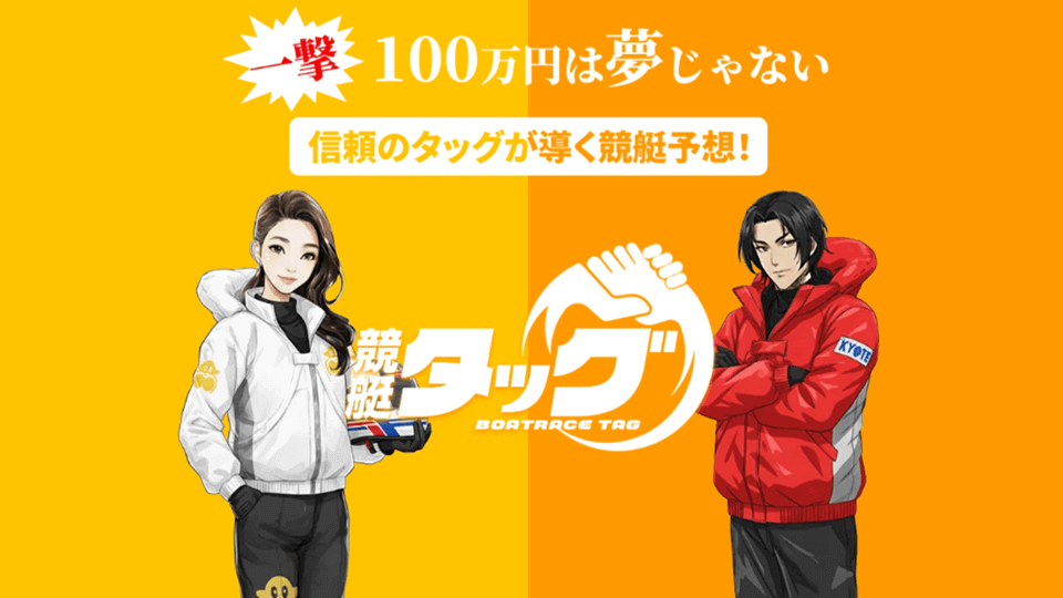 競艇予想サイト 競艇タッグ