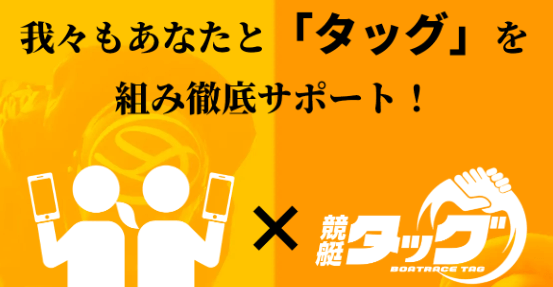 競艇タッグが徹底サポート