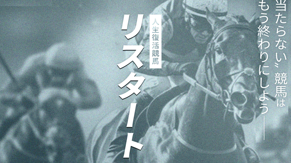 リスタート競馬