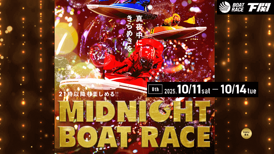 下関ミッドナイト8th
