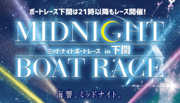 ミッドナイトボートレースin下関