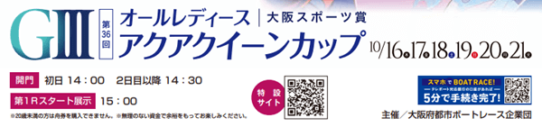 住之江GIII大阪スポーツ賞アクアクイーンカップ
