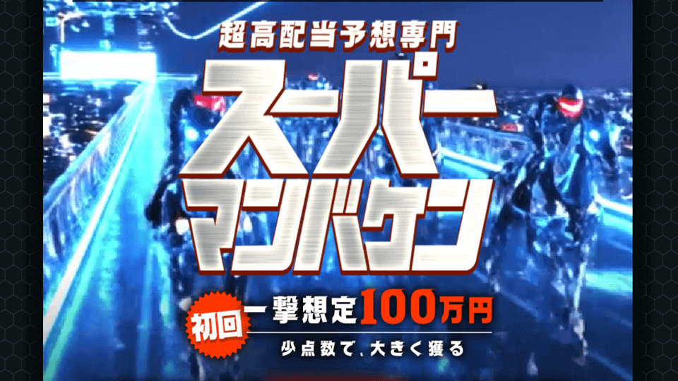 スーパーマンバケン