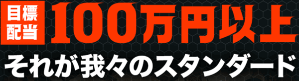 目標配当100万円以上