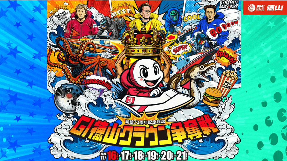 開設72周年記念 GI徳山クラウン争奪戦
