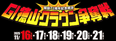 徳山クラウン争奪戦