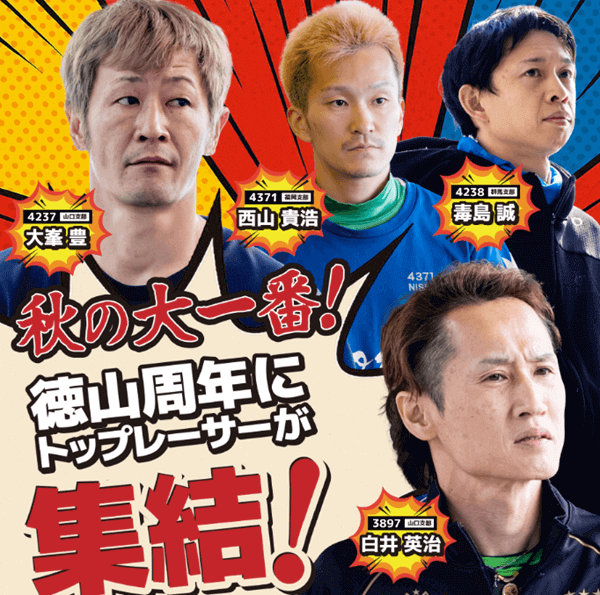 徳山クラウン争奪戦の注目選手