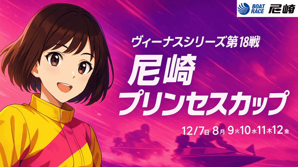 ヴィーナスシリーズ第18戦 尼崎プリンセスカップ