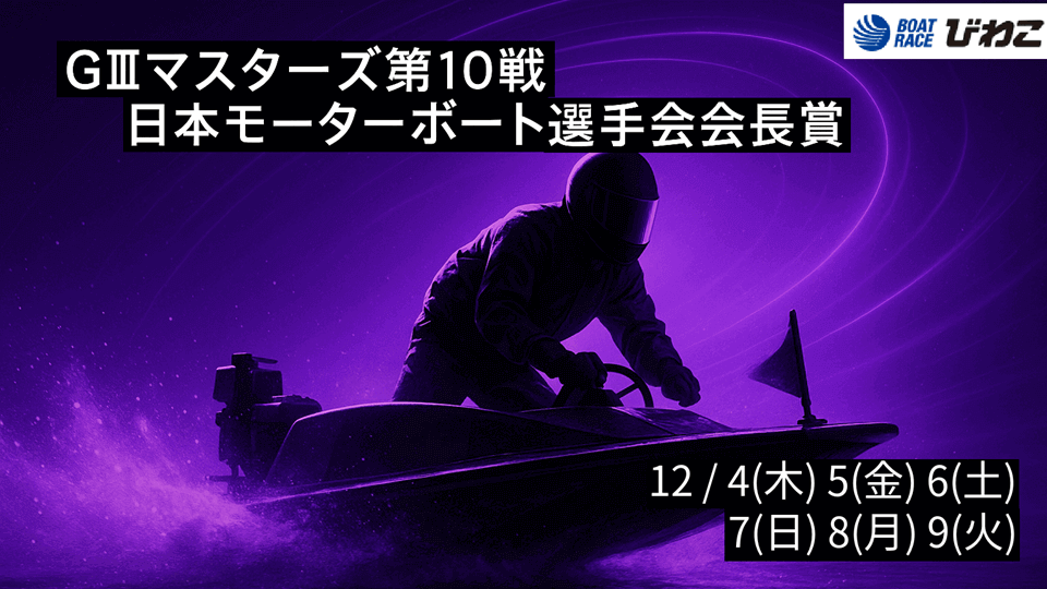 ボートレースびわこ GⅢマスターズ第10戦｜日本モーターボート選手会会長賞