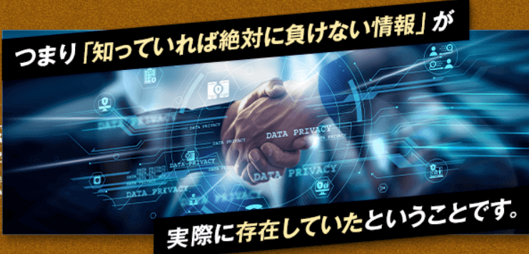 知っていれば絶対に負けない情報が存在していた