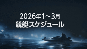 競艇スケジュール【2025年12月〜2026年3月】
