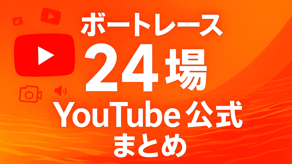 全国24ボートレース場のYouTube公式チャンネルまとめ