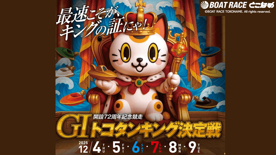 【GIとこなめ】開設72周年記念競走 トコタンキング決定戦