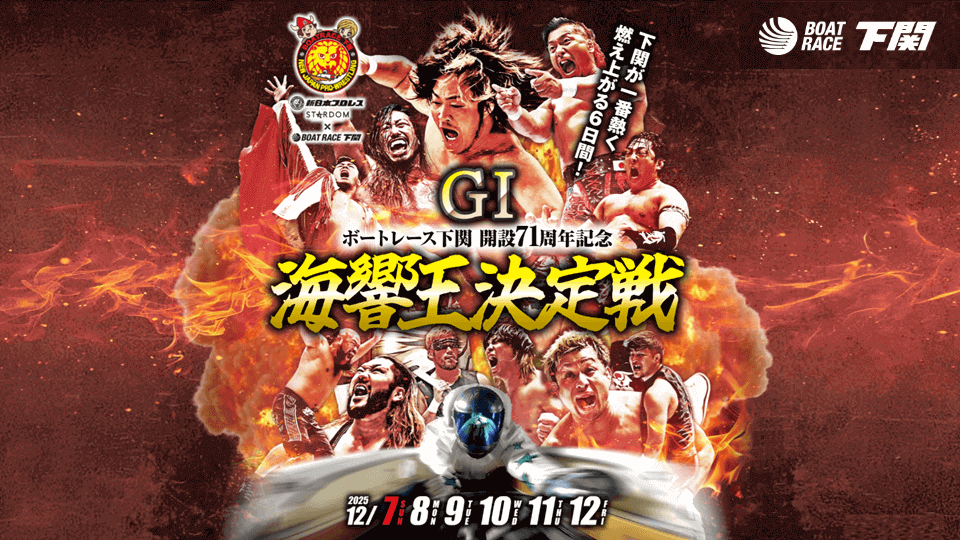開設71周年記念 GI海響王決定戦