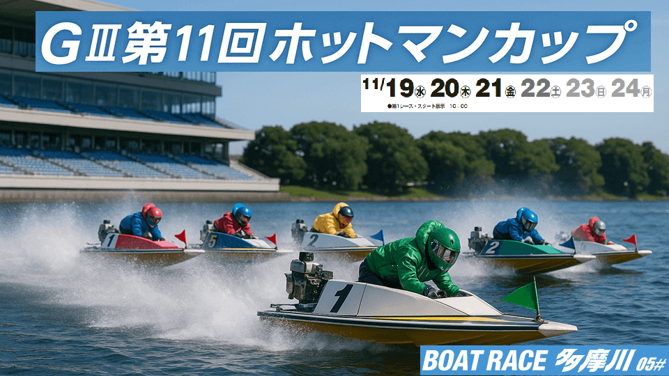 【多摩川GⅢ】第11回ホットマンカップ2025