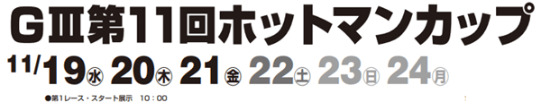GⅢ第11回ホットマンカップ