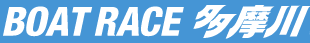 BOATRACE多摩川