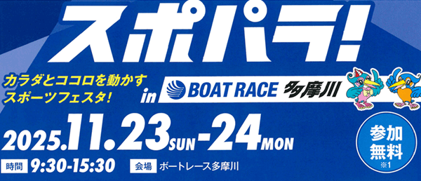 スポパラinBOATRACE多摩川