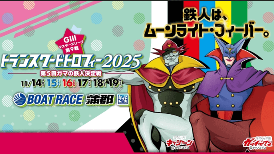 GⅢマスターズ第9戦【ガマの鉄人決定戦2025】