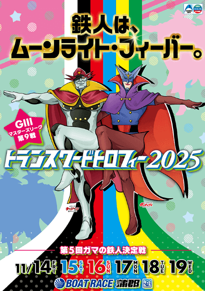 GⅢマスターズリーグ第9戦 トランスワードトロフィー2025/第5回ガマの鉄人決定戦