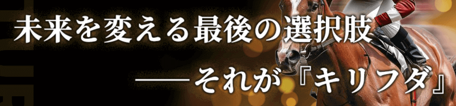 キリフダは未来を変える最後の選択肢