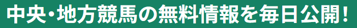 競馬タイムは中央・地方競馬の無料情報を毎日公開