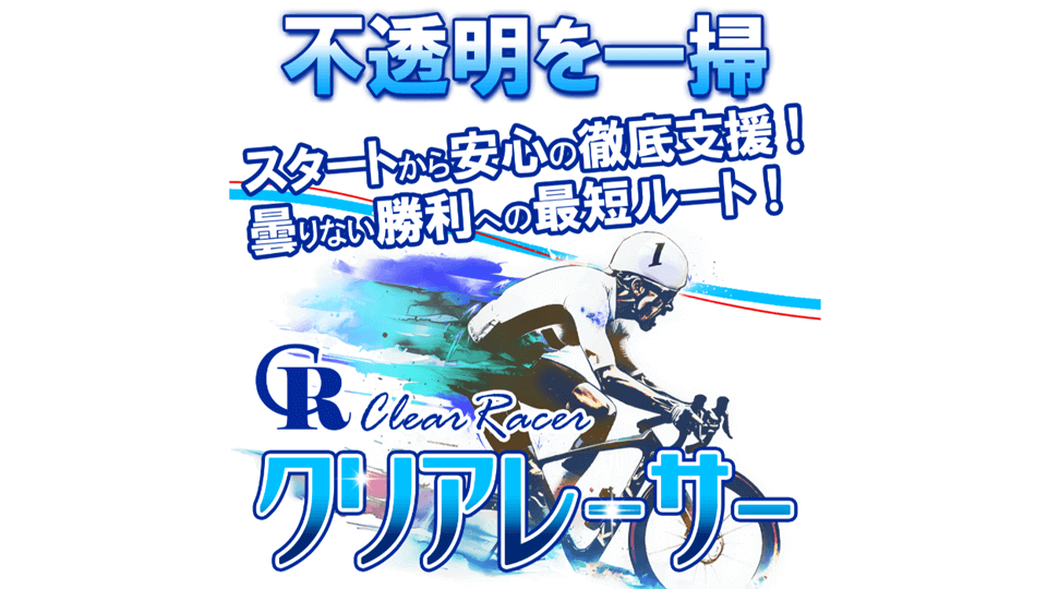 クリアレーサー
