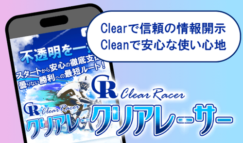 クリアレーサー