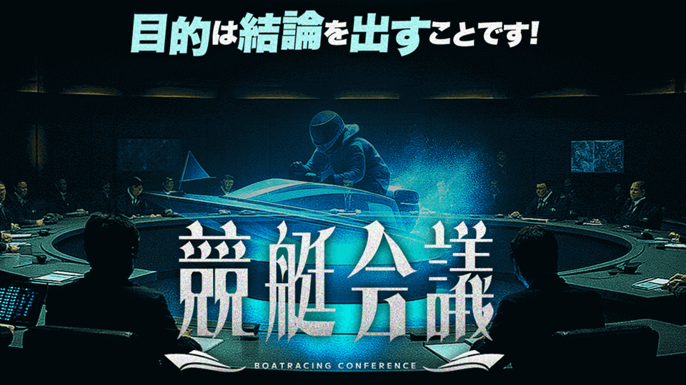 競艇会議