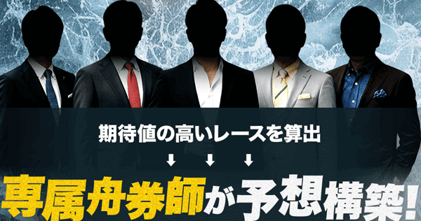 専属舟券師が予想構築