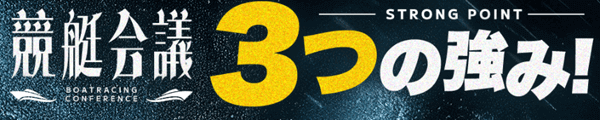 競艇会議３つの強み！