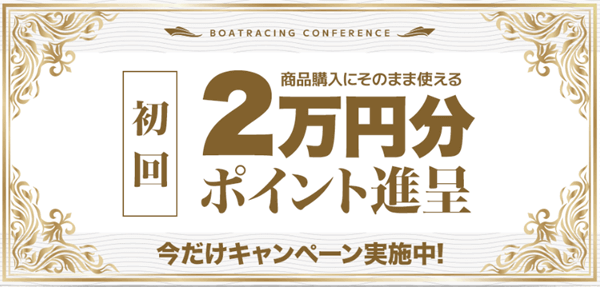 初回２万円分ポイント進呈