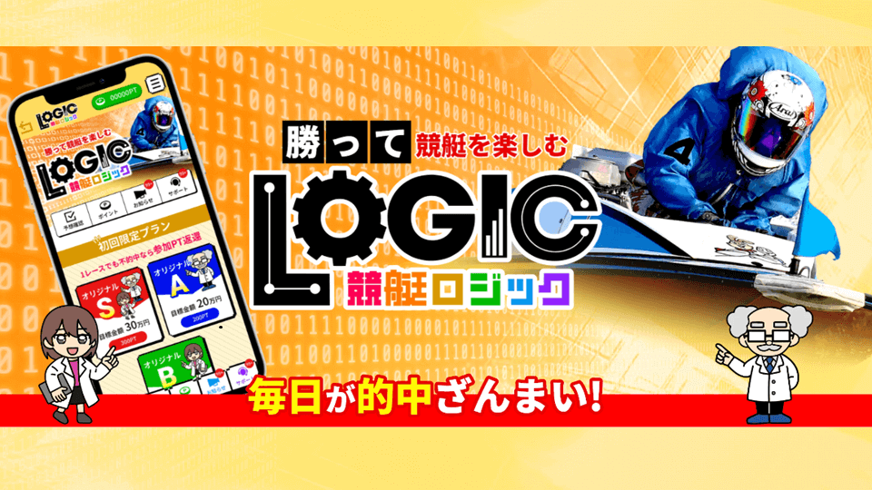競艇ロジック（LOGIC）