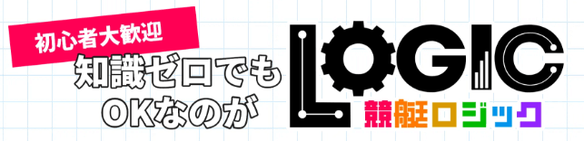 初心者大歓迎!競艇ロジック
