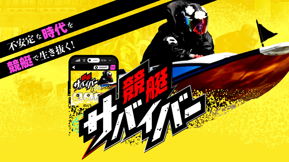 競艇サバイバー