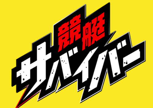 競艇サバイバー