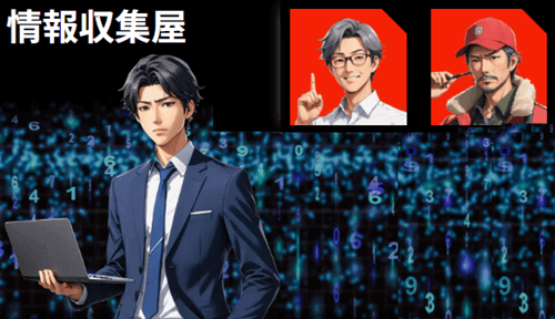 情報収集屋