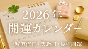 2026年開運カレンダー