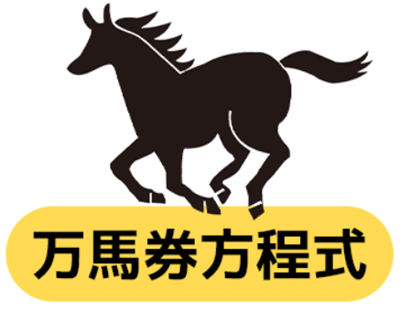 万馬券方程式