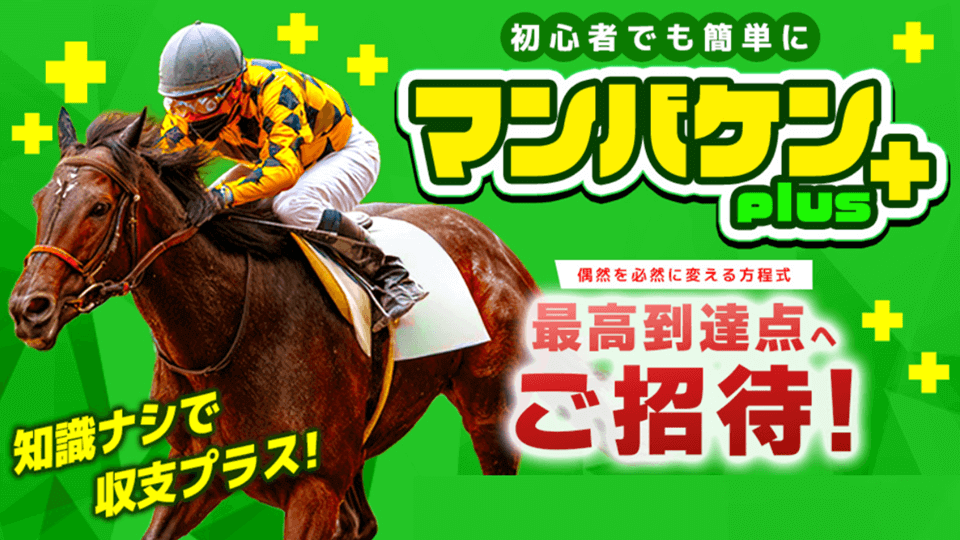 マンバケンプラス