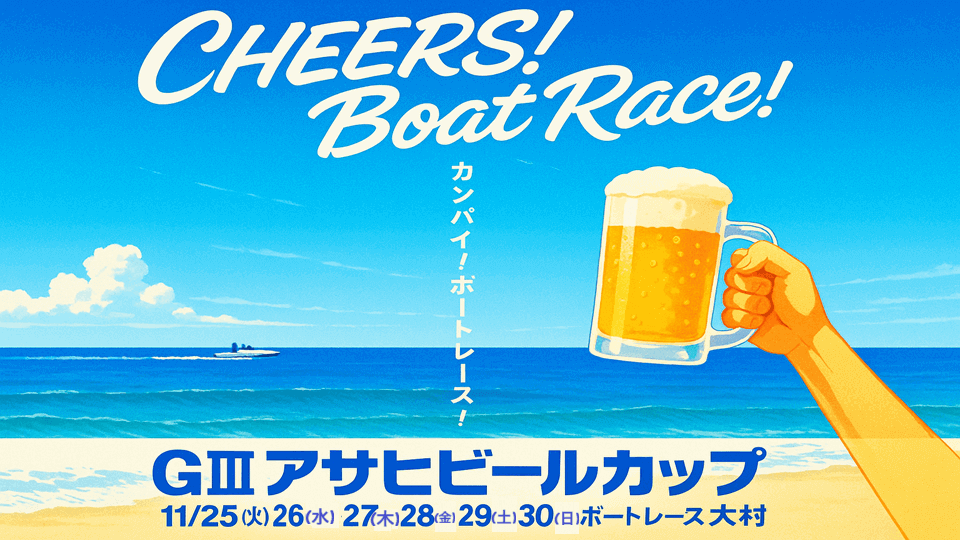 【GⅢアサヒビールカップ2025】ボートレース大村