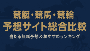 競艇・競馬・競輪予想サイト総合ランキング