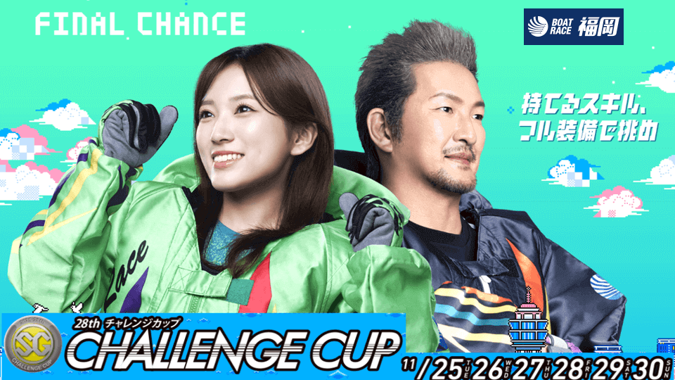 SGチャレンジカップ2025福岡