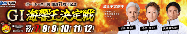 開設71周年記念 GI海響王決定戦
