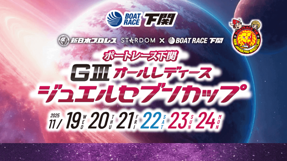 GⅢオールレディース ジュエルセブンカップ