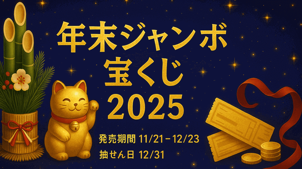【2025年最新】年末ジャンボ宝くじ＆ミニ
