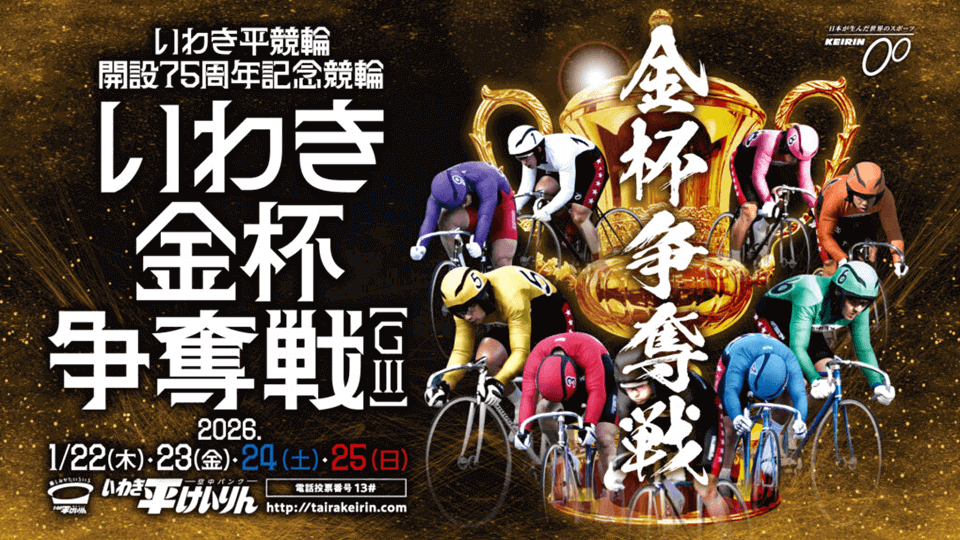 いわき平競輪 開設75周年記念 いわき金杯争奪戦GⅢ